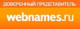 Доверенный представитель Webnames.ru